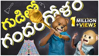 గుడిలో గందరగోళం  Sri Rama Navami  Middle Class Abbayi  MCA  Infinitum Media  Funmoji [upl. by Ellehcal]