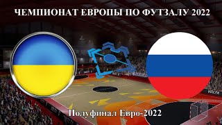 УКРАИНА РОССИЯ ЧЕМПИОНАТ ЕВРОПЫ 2022 ФУТЗАЛ ПОЛУФИНАЛ 04022022 МИНИ ФУТБОЛ ПРЯМАЯ ТРАНСЛЯЦИЯ МАТЧ [upl. by Notneb]