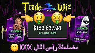 استراتيجية اصتياد عملات الميم الحقيقيه ليست سكام وتحقيق الارباح منها 100x في بوت TradeWiz [upl. by Johnette919]