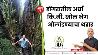 मेघालयातील अर्धा कि मी खोल गुहेत जाण्याचा थरार  Unexplored Meghalaya  Bhavatal [upl. by Burn]