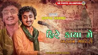 હિરે કાયા મે બરતન માટિરો  GOPAL SADHU BHAJAN 2023  HIRE KAYA MA [upl. by Raknahs]