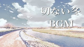 冬に聴きたい、切ないピアノBGM ～ 切なくて暖かい、癒しのメロディー ～ 【作業用・睡眠用BGM】 [upl. by Brittne799]