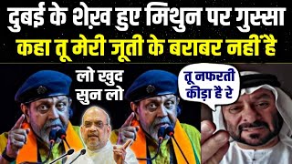 मिथुन पर quotदुबई के शेख कोquot आया गुस्सा बोले तू मुसलमान को हाथ लगा कर दिखा Dubai Shaikh Viral Video [upl. by Alasdair]