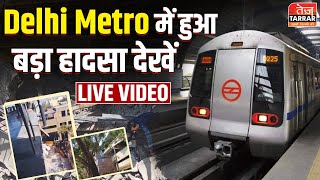 Delhi Metro में हुआ बड़ा हादसा देखें लाइव वीडियो  Breaking News  Delhi Metro Hadsa [upl. by Ardiedak]