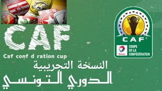 FTS 2022 مود دوري أبطال أفريقيا  كل الدوريات الافريقية  الدوري التونسي كامل [upl. by Leverett285]