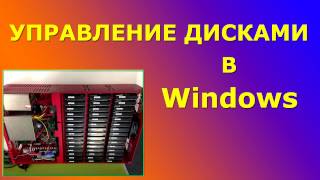 Управление дисками в Windows [upl. by Etnecniv]