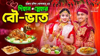 দিহানের বউ ভাত  dihaner bou vat  bengali fairy tales  dihan  thakumar jhuli  cartoon  bihan [upl. by Rj]