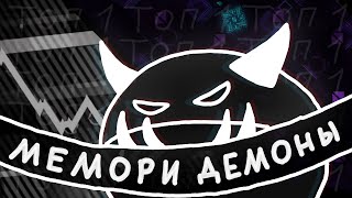 СЛОЖНЕЙШИЕ МЕМОРИ ДЕМОНЫ  Geometry Dash [upl. by Nawiat]