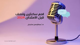 الخلاصة في أجهزة الفصل الثاني والثالث  د عبدالرحمن حشيش [upl. by Igig]