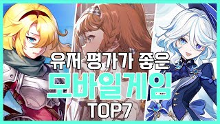 유저평가가 좋은 갓겜 모바일게임 추천TOP7 [upl. by Donalt]