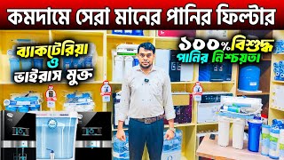 ২০২৪ সালের সেরা পানির ফিল্টার🔥Best Water Purifier Price in BD  Water Filter Price Bangladesh 2024 [upl. by Kesley]