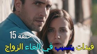 مسلسل اشرح أيها البحر الأسود الحلقة 15 فيدات يتسبب في الغاء الزواج [upl. by Akila]