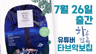 하루한곡 통기타 악보집 SEASON 1 7월 26일 출간됩니다 그랩더기타X하루한곡 [upl. by Dougie]