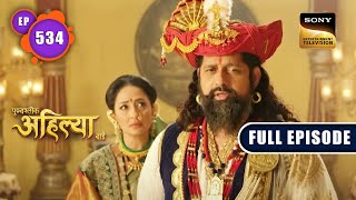 Ahilya Ki Anumati  Punyashlok Ahilyabai  Ep 534  Full Episode  19 Jan 2023 [upl. by Mcgrath433]