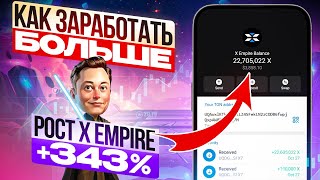 ЖАРА 321 за 2 дня в X Empire Рассказал как заработать еще больше без риска [upl. by Norramic969]