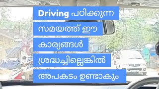 Driving ന്റെ തുടക്കക്കാർ ഈ കാര്യങ്ങൾ ശ്രദ്ധിക്കുക [upl. by Notelrac]