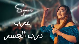 Samar Al Sawas Official Audio  سمر السواس  عرب درب الجسر [upl. by Alyhc]