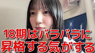 【工藤華純】 18期の昇格はバラバラ？正規メンバー昇格について思うこと 【AKB48】 [upl. by Ahsiral]