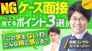 【面接で一発アウトな事例】元戦略コンサルマネージャーが語るケース面接NGポイント3選！（PwCADLマッキンゼーBCGベインアクセンチュアデロイト等） [upl. by Novad]