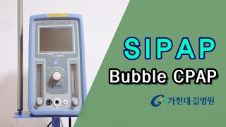 SIPAP Bubble CPAP 사용방법  가천대 길병원 중환자 간호팀 [upl. by Elad]