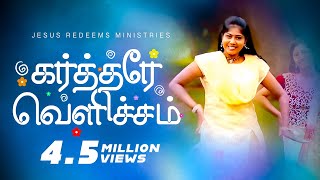 Kartharae Vellicham  கர்த்தரே வெளிச்சம்   Jesus Redeems  Promise Song 2017 [upl. by Hcaz]