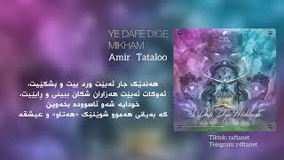 Amir Tataloo  Ye Dafe Dige Mikham  kurdish subtitle امیر تتلویه دفعه دیگه میخوام ژێرنووسی کوردی [upl. by Triny404]