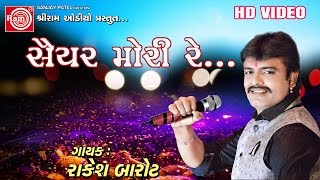 Rakesh Barot 2017 Saiyar Mori Re Gujarati Live Dayro 2017 [upl. by Jac]