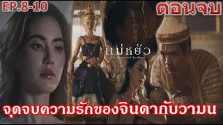 แม่หยัว EP8 EP9 EP10 ตอนจบ”จินดาคลอดพระโอรสองค์ใหม่ จุดจบความรักของจินดากับวามน” ละครช่องOne31 [upl. by Anaidni]