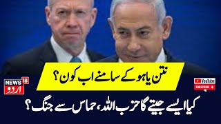 Israel Hamas War हमास पर जीत के Netanyahu के नारे को रक्षा मंत्री Gallant ने कहा बकवास  N18G [upl. by Enal920]