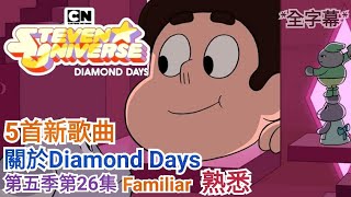 【鴨鴨聊歐美動畫】『史蒂芬宇宙：Steven universe』Diamond Days預告統整 《Familiar熟悉》預告解說 [upl. by Nimzaj]