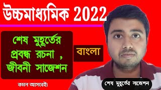 💥hs bangla probondho rachana last minute final suggestion 2022hs bengali jiboni suggestion [upl. by Hagerman966]