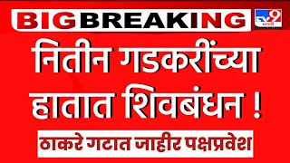 नितीन गडकरींच्या हातात शिवबंधन भाजपला कंटाळून घेतला निर्णय l ठाकरे गटात प्रवेश l BJP Nitin Gadkari [upl. by Ludwog]