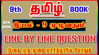 💥🕵9TH New Book TAMIL  இயல்  9 முழுவதும் ✍️ Line By Line Question ✍️ Part9💥🕵 [upl. by Yntrok893]