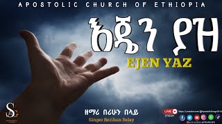 እጄን ያዝ  Apostolic Songs  NewGospelSong  Singer Berihun  የኢትዮጵያ ሐዋርያት ቤተክርስቲያን  EJEN YAZ [upl. by Eiznik]