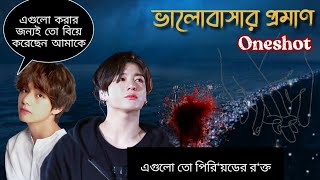 ❝ভালোবাসার প্রমাণ❞  Oneshot  জাংকুক কি দিতে পারবে Taekook Love Story  Bts Bangla Dubbing [upl. by Garett411]