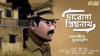 বারাণসীতে খুনখারাপি  Daroga Priyonath  Sunday Suspense  Goyenda Golpo  Detective Audio Story [upl. by Danielle]