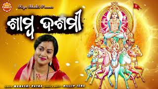 Samba Dashami Brata Katha  ଶାମ୍ବ ଦଶମୀ ବ୍ରତ କଥା  Manasi Patra  Dillip Jena  Odia Gahani Gita [upl. by Sells58]