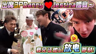 帶Tara參加3P DannyampJestina婚禮，我真的見證他們放電的那刻！～ [upl. by Peregrine]