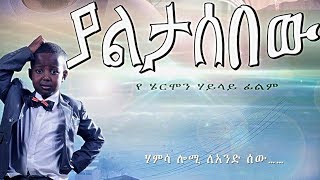 Ethiopian Movie  Yaletasbew Full 2015 [upl. by Cohl641]