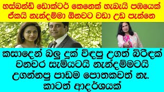 quotදවසක් රෑ එයා ගෙදර වැඩකාරිගෙ කාමරේ ඉදන් එලියට එනවා මගේ අතටම අහුවුණාquot [upl. by Netsrijk]