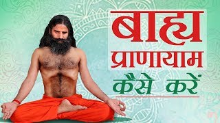 बाह्य प्राणायाम Bahya Pranayama कैसे करें   Swami Ramdev [upl. by Argent]