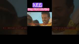 አደይ ክፍል 59  አደይ ምዕራፍ 2 ክፍል 17 l Adey Season 2 Episode 17  Abol tv Official  DSTV [upl. by Airtemak]