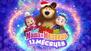 ❄️💙 Маша и Медведь 12 месяцев 💙❄️ 💥 Специальный новогодний выпуск 💥 Уже на канале [upl. by Nanny]