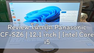 🔥Review โน๊ตบุ๊ค Panasonic CFSZ6  121 inch  Intel Core i5Gen7  8GB  256GB SSD M2  USER มือสอ [upl. by Artur]