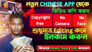 এই নতুন Cecret Chinese app থেকে ভিডিও তুলে নিয়ে 😱100 কপিরাইট ফ্রি 😎 Chinese video app [upl. by Arihsak657]