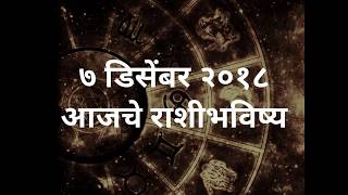 Daily Rashi Bhavishya 7th December 2018 ७ डिसेंबर २०१८ आजचे राशीभविष्य [upl. by Yesak736]