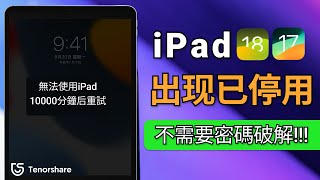 2024【已停用iPad 破 解】iPad 不可用 怎麼解除？無需Apple ID 和密碼 的兩個辦法！ [upl. by Alemat425]