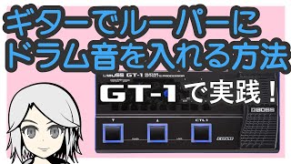 BOSS GT1でもできる ルーパーにドラム音を入れるやり方 マルチエフェクター [upl. by Martina]