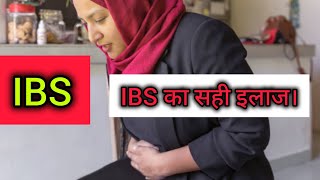 ibs  Ibs ka ilaj  Ibs kaise thik karen  Ibs kya hai  what is ibs  Ibs treatment in hindi [upl. by Nrubliw]