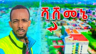 ለመጀመሪያ ግዜ  ጉዞ ወደ ሻሸመኔ [upl. by Catie]